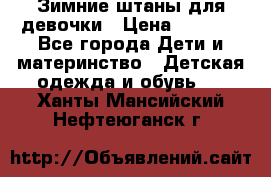 Зимние штаны для девочки › Цена ­ 1 500 - Все города Дети и материнство » Детская одежда и обувь   . Ханты-Мансийский,Нефтеюганск г.